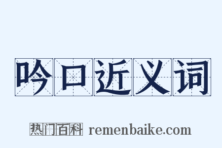 吟口近义词是什么意思的图片